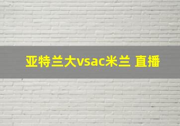 亚特兰大vsac米兰 直播